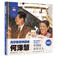 科学家精神画传何泽慧 : 中国的居里夫人