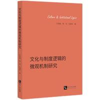 文化与制度逻辑的微观机制研究
