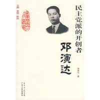 民主党派的开创者-邓演达(广东历史文化名人丛书)