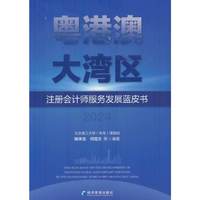 粤港澳大湾区注册会计师服务发展蓝皮书