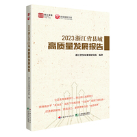 2023浙江省县域高质量发展报告