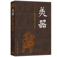 美器：中国古代物质文化九讲