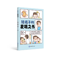 给孩子的爱眼之书