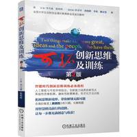 可拓创新思维及训练  第2版 李兴森 张玲玲