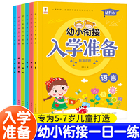 幼小街接入学准备全6册 学前拼音数学语文识字入学准备整合教材 幼儿园大班学前班幼升小衔接练习册