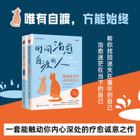 时间治愈自渡的人：抱抱迷失在童年的自己