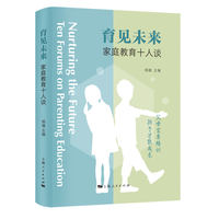 育见未来：家庭教育十人谈