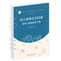 幼儿教师音乐技能：钢琴与弹唱理论手册