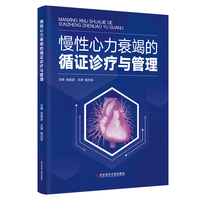 慢性心力衰竭的循证诊疗与管理