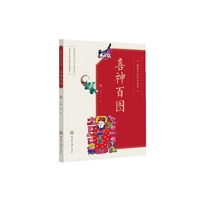 图案里的中国故事·喜神百图