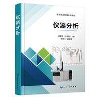 仪器分析（吴朝华）