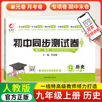 初中同步测试卷历史九年级上册人教版试卷测试卷初三9上学期历史rj同步月考期中期末冲刺复习资料