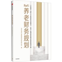 养老财务规划