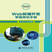 Web前端开发学徒岗位手册（活页式）