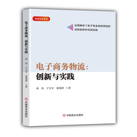 电子商务物流：创新与实践