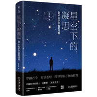 星空下的凝思：42个关于宇宙的问题    张长