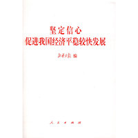坚定信心 促进我国经济平稳较快发展