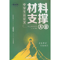 2025版考点帮 中学生议论文材料支撑大全