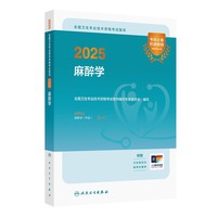2025全国卫生专业技术资格考试指导——麻醉学