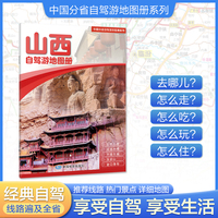 山西自驾游地图册 大比例尺行车地图 推荐经典热点自驾游路线 行程详细实用轻松出游
