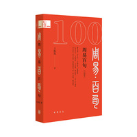 周易百句（口袋本）--中华经典百句（口袋本）