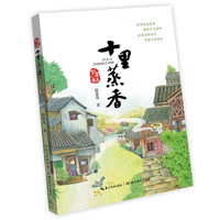 十里蒸香（关于“沔阳三蒸”非遗传承和少年成长的故事、鄂教版十佳图书、百班千人共读推荐书目、中小学生课外阅读儿童文学）