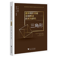 数学高阶思维区域推进的系列研究——三角形