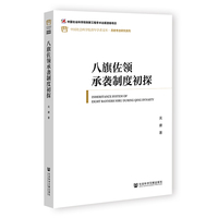 八旗佐领承袭制度初探