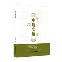 《中庸》实解 儒学学者刘长志著 国学经典著作深度解析解读
