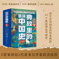 典故里的趣味中国史【全8册】儿童文学故事中国历史书二十四史资治通鉴史记白话文历史类读物 6-12岁小学生历史类书籍幸会历史百科全书