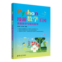 Python漫游数学王国——离散数学与组合数学