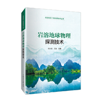 岩溶地区工程地质技术丛书 岩溶地球物理探测技术