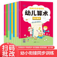 幼儿算术（全套10册）幼小衔接同步训练幼儿园数字描红练习本10-50-100以内加减法算数教材本
