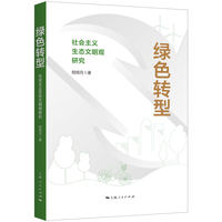 绿色转型:社会主义生态文明观研究