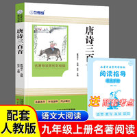 唐诗三百首（彩插版）名师注释无障碍经典读物 小学生版四大名著 青少年版课外阅读