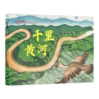 图画书里的中国 千里黄河