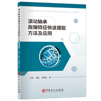 滚动轴承故障特征快速提取方法及应用