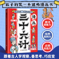 全新漫画三十六计国学经典中小学生课外阅读培养自主学习假期自我提升