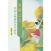 身韵之美 中国古典舞的美学探究