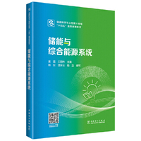 储能系统设计与应用