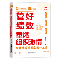 管好绩效，重燃组织激情——企业绩效管理实务一本通