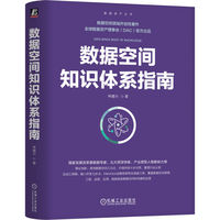 数据空间知识体系指南    林建兴