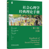 社会心理学经典理论手册（第3卷·人际）    （荷）保罗·A.M.范兰格      美）阿里·W.克鲁格兰斯基    （美）E.托里·希金斯