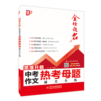 思维升格：中考作文热考母题通关全练