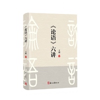 《论语》六讲
