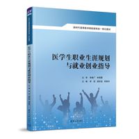 医学生职业生涯规划与就业创业指导