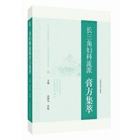 长三角妇科流派膏方集萃