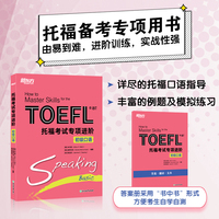 新东方 托福考试专项进阶 初级口语