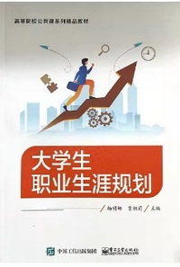 大学生职业生涯规划