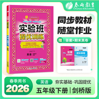 实验班提优训练 五年级下册 小学英语剑桥版 2026年春季新版教材同步课内外阅读提优听力专项写作强化练习作业本测试卷